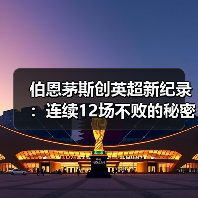 伯恩茅斯创英超新纪录:连续12场不败的秘密(图3) 伯恩茅斯创英超新纪录:连续12场不败的秘密(图3)