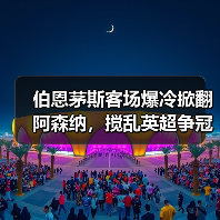 伯恩茅斯客场爆冷掀翻阿森纳，搅乱英超争冠格局