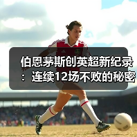 伯恩茅斯创英超新纪录:连续12场不败的秘密(图2) 伯恩茅斯创英超新纪录:连续12场不败的秘密(图2)