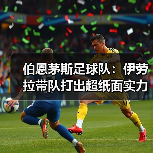 伯恩茅斯足球队:伊劳拉带队打出超纸面实力战绩的秘密(图2) 伯恩茅斯足球队:伊劳拉带队打出超纸面实力战绩的秘密(图2)
