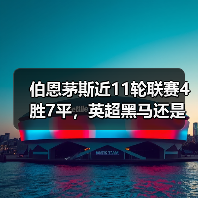 伯恩茅斯近11轮联赛4胜7平，英超黑马还是昙花一现？（图2）