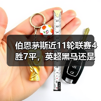 伯恩茅斯近11轮联赛4胜7平，英超黑马还是昙花一现？