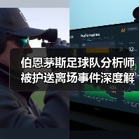 伯恩茅斯足球队分析师被护送离场事件深度解析(图2) 伯恩茅斯足球队分析师被护送离场事件深度解析(图2)