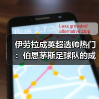 伊劳拉成英超选帅热门：伯恩茅斯足球队的成功秘诀（图2）