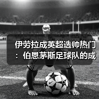伊劳拉成英超选帅热门：伯恩茅斯足球队的成功秘诀（图4）