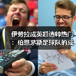 伊劳拉成英超选帅热门：伯恩茅斯足球队的成功秘诀