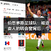 伯恩茅斯足球队：被迫卖人的转会窗背后，今夏引援的机遇与挑战