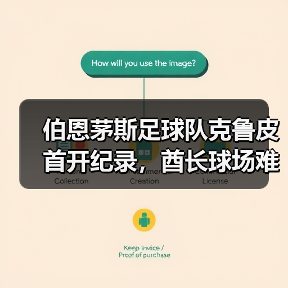 伯恩茅斯足球队克鲁皮首开纪录，酋长球场难挡客场失利