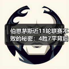伯恩茅斯近11轮联赛不败的秘密：4胜7平背后的战术革新（图2）