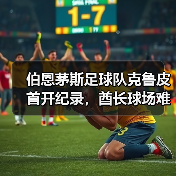 伯恩茅斯足球队克鲁皮首开纪录，酋长球场难挡客场失利（图3）