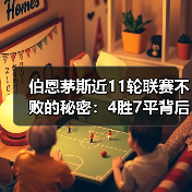 伯恩茅斯近11轮联赛不败的秘密：4胜7平背后的战术革新