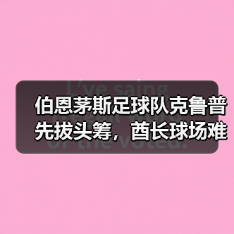 伯恩茅斯足球队克鲁普先拔头筹，酋长球场难挡锋芒（图3）