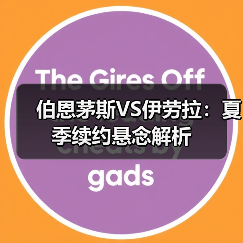 伯恩茅斯VS伊劳拉:夏季续约悬念解析(图2) 伯恩茅斯VS伊劳拉:夏季续约悬念解析(图2)