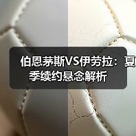 伯恩茅斯VS伊劳拉:夏季续约悬念解析(图4) 伯恩茅斯VS伊劳拉:夏季续约悬念解析(图4)