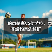伯恩茅斯VS伊劳拉:夏季续约悬念解析(图3) 伯恩茅斯VS伊劳拉:夏季续约悬念解析(图3)