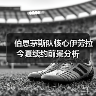 伯恩茅斯队核心伊劳拉今夏续约前景分析（图2）