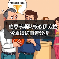 伯恩茅斯队核心伊劳拉今夏续约前景分析