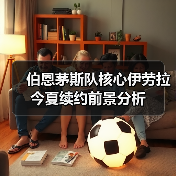 伯恩茅斯队核心伊劳拉今夏续约前景分析（图4）