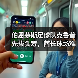 伯恩茅斯足球队克鲁普先拔头筹，酋长球场难挡锋芒（图2）