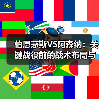 伯恩茅斯VS阿森纳：关键战役前的战术布局与心理博弈