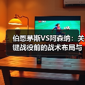 伯恩茅斯VS阿森纳:关键战役前的战术布局与心理博弈(图3) 伯恩茅斯VS阿森纳:关键战役前的战术布局与心理博弈(图3)