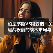 伯恩茅斯VS阿森纳:关键战役前的战术布局与心理博弈(图2) 伯恩茅斯VS阿森纳:关键战役前的战术布局与心理博弈(图2)