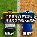 伯恩茅斯VS阿森纳:关键战役前的战术布局与心理博弈(图4) 伯恩茅斯VS阿森纳:关键战役前的战术布局与心理博弈(图4)
