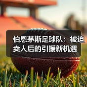 伯恩茅斯足球队:被迫卖人后的引援新机遇(图3) 伯恩茅斯足球队:被迫卖人后的引援新机遇(图3)