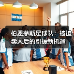 伯恩茅斯足球队:被迫卖人后的引援新机遇(图2) 伯恩茅斯足球队:被迫卖人后的引援新机遇(图2)