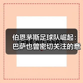 伯恩茅斯足球队崛起:巴萨也曾密切关注的意大利新星塞内西(图4) 伯恩茅斯足球队崛起:巴萨也曾密切关注的意大利新星塞内西(图4)