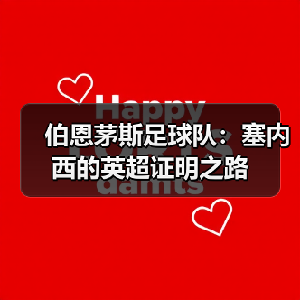 伯恩茅斯足球队:塞内西的英超证明之路(图2) 伯恩茅斯足球队:塞内西的英超证明之路(图2)