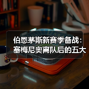 伯恩茅斯新赛季备战：塞梅尼奥离队后的五大引援目标