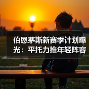 伯恩茅斯新赛季计划曝光:平托力推年轻阵容,塞内西或离队(图2) 伯恩茅斯新赛季计划曝光:平托力推年轻阵容,塞内西或离队(图2)