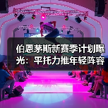 伯恩茅斯新赛季计划曝光:平托力推年轻阵容,塞内西或离队(图4) 伯恩茅斯新赛季计划曝光:平托力推年轻阵容,塞内西或离队(图4)