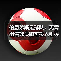 伯恩茅斯足球队:无需出售球员即可投入引援的秘密(图2) 伯恩茅斯足球队:无需出售球员即可投入引援的秘密(图2)