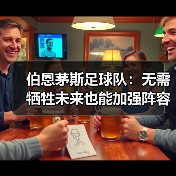 伯恩茅斯足球队：无需牺牲未来也能加强阵容
