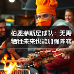 伯恩茅斯足球队：无需牺牲未来也能加强阵容（图3）