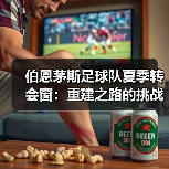伯恩茅斯足球队夏季转会窗：重建之路的挑战与机遇