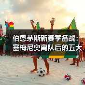 伯恩茅斯新赛季备战:塞梅尼奥离队后的五大引援目标(图3) 伯恩茅斯新赛季备战:塞梅尼奥离队后的五大引援目标(图3)