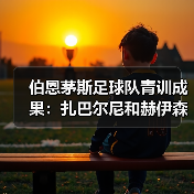 伯恩茅斯足球队青训成果：扎巴尔尼和赫伊森的成功转会之路