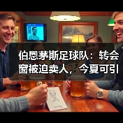 伯恩茅斯足球队：转会窗被迫卖人，今夏可引援的机遇与挑战