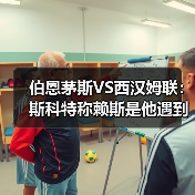 伯恩茅斯VS西汉姆联:斯科特称赖斯是他遇到的最出色的对手(图2) 伯恩茅斯VS西汉姆联:斯科特称赖斯是他遇到的最出色的对手(图2)