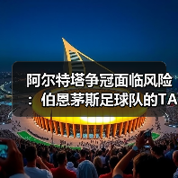 阿尔特塔争冠面临风险：伯恩茅斯足球队的TA分析揭示关键因素（图3）