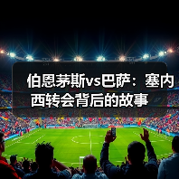 伯恩茅斯vs巴萨:塞内西转会背后的故事(图4) 伯恩茅斯vs巴萨:塞内西转会背后的故事(图4)