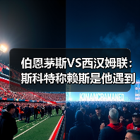 伯恩茅斯VS西汉姆联:斯科特称赖斯是他遇到的最出色的对手(图3) 伯恩茅斯VS西汉姆联:斯科特称赖斯是他遇到的最出色的对手(图3)