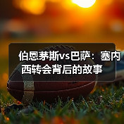 伯恩茅斯vs巴萨：塞内西转会背后的故事