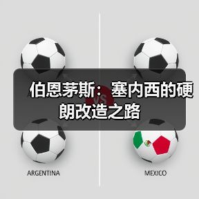 伯恩茅斯：塞内西的硬朗改造之路（图2）