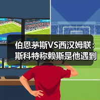 伯恩茅斯VS西汉姆联：斯科特称赖斯是他遇到的最出色的对手