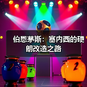 伯恩茅斯：塞内西的硬朗改造之路