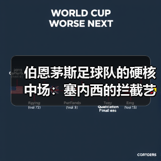 伯恩茅斯足球队的硬核中场:塞内西的拦截艺术(图3) 伯恩茅斯足球队的硬核中场:塞内西的拦截艺术(图3)